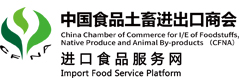 中国食品土畜进出口商会进口食品服务网